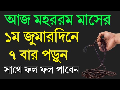 আজ মহররম মাস ১ম জুমারদিনে ৭ বার পড়ুন! সাথে সাথে ফল পাবেন! মনের আশা পূরণ হবে