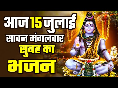 LIVE : सावन पहला मंगलवार - आज सुबह इस वंदना को सुनने से शिव जी प्रसन्न होकर मनोकामनाएं पूर्ण करते है