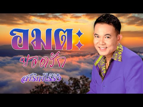 รวมเพลง อมตะยอดรัก สลักใจ l สาริกาไร้รัง l พระรถเมรี l ปีหน้าแต่งแน่