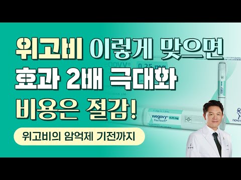 위고비 다이어트 실패 이유?! 효과 2배 만드는 전략