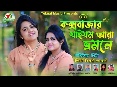 কক্সবাজার যাইয়ম আরা ভ্রমনে || শিল্পীঃবিরহী লাভলী || আঞ্চলিক গান || @TeknafMusic