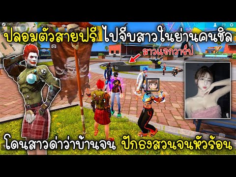 Free Fire ปลอมตัวสายฟรีไปจีบสาวในย่านคนชิลโดนสาวด่าว่าบ้านจน ปักธงสวนจนหัวร้อน!!