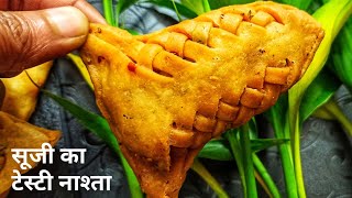 अगर मैदा के समोसा खाकर बोर हो गए हैं तो बनाएं सूजी के एकदम खस्ता समोसा। Samosa recipe। khasta samosa