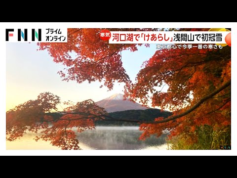 浅間山が初冠雪…苗場スキー場には積雪 河口湖では幻想的な風景「けあらし」も 列島各地で“冬の便り”