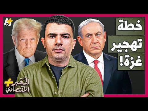 المُخبر الاقتصادي+ | لماذا يريد ترمب تهجير أهل غزة بسرعة؟ كيف ستفشل الخطة؟