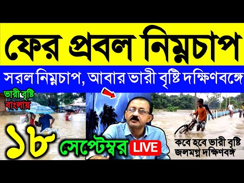 🔴Live আজ বৃষ্টি হবে? ফের প্রবল নিম্নচাপ, আবার ভারী বৃষ্টি দক্ষিণবঙ্গে, গভীর নিম্নচাপ সরছে, Weather