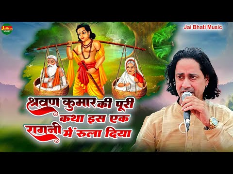 श्रवण कुमार की पूरी कथा इस एक रागनी में रुला दिया||सुरेन्द्र भाटी||जेलदार की ढाणी नीमराना रागनी 2025
