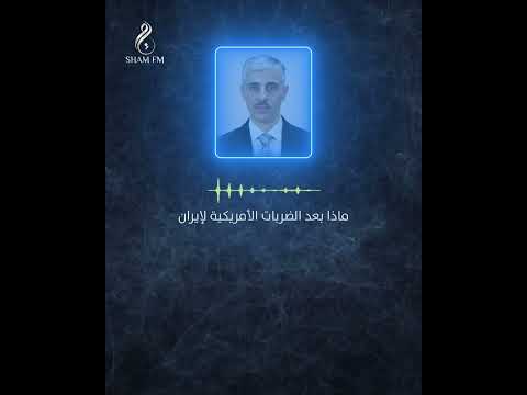 ماذا بعد الضربات الأمريكية لإيران؟ #مداخلة #شام_إف_إم
