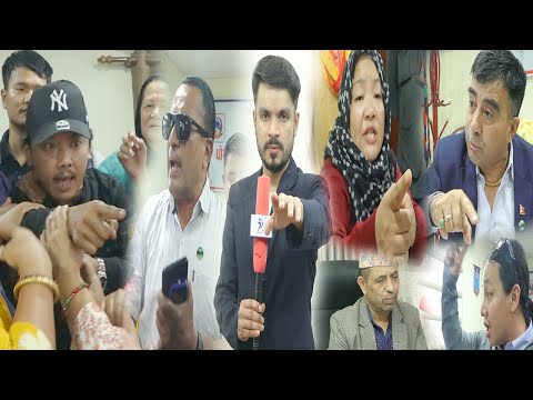घुस काण्डले लियो यस्तो रुप ! कार्यालयमै झण्डै हात हालाहाल | उर्लिए स्थानिय | सदस्यले नै खोले अरु पोल