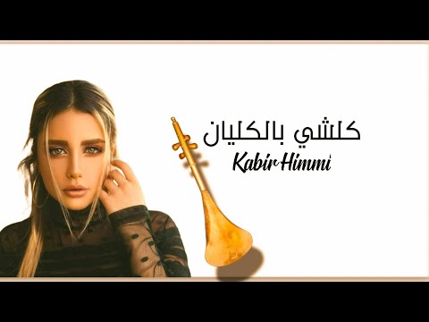 ولى كلشي ب الكليان _ kabir himmi