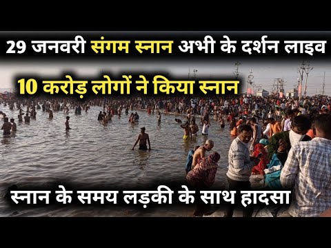 Prayagraj Mahakumbh 2025 | 29 January 2025 Maha Sanan | 10 करोड श्रद्धालुओं ने किया संगम स्नान, Live