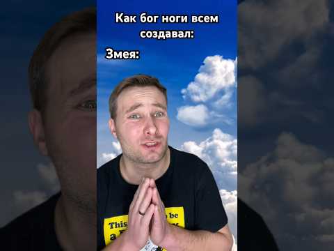 Как бог ноги создавал😂 поддержи лайком❤️ #приколы