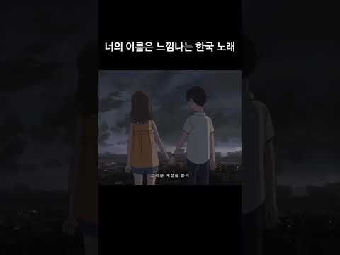 너의 이름은 같은 한국 노래 [자작곡] #shorts #너의이름은 #애니메이션 #jpop