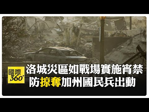 洛杉磯野火仍失控"燒掉半個台北市" 災區掠奪搶劫警喊"零容忍"  【國際360】20250111@全球大視野Global_Vision