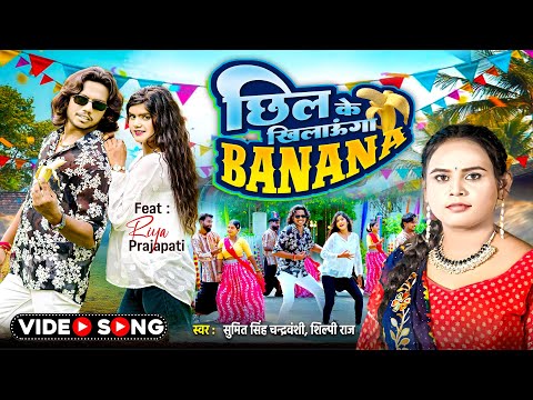 Video छिल के खिलाऊंगा Banana | Shilpi Raj | Sumit Singh Chandravanshi | Chhil Ke Khilaunga Banana