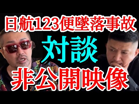 【日航機墜落事故167】奥野卓志さんが語る日航機墜落事故の真相｡#奥野卓志#日航機墜落事故