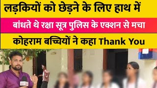 धर्म बदलकर करते थे परेशान हाथ में बाधते थे कलावा लड़कियों को छेड़ते थे कुशीनगर पुलिस ने दिखाया एक्शन