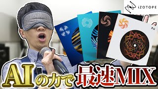 今日から歌ってみた!AIの力で5分でミックスを終わらよう【iZotope】