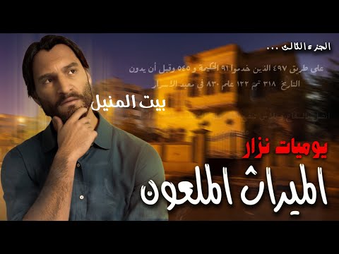 قصة الميراث الملعون ( الجزء الثالث ) | سر جماعة إيزيس وبيت المنيل ‼️