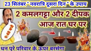 23 सितंबर " नवरात्रि दूसरा दिन " के उपाय | आज का ये दीपक जरूर जलाना | pradeep mishra today upay 