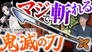実在した？鬼滅の刃【真剣 日輪刀】を大人の本気で爆誕「コラボ 藁斬り抜刀斎」