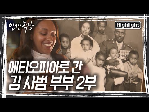 한국전쟁 참전용사였던 외할아버지부터 다빈이까지, 다빈이 가족은 대한민국과 연결되어 있었다 [인간극장] KBS 241224 방송