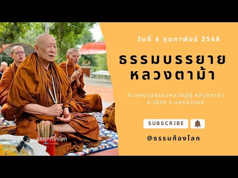 หลวงตาม้า วิริยธโร บรรยายธรรม วันที่ 6 กุมภาพันธ์ 2568