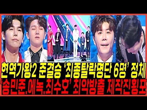 현역가왕2 9회 준결승 진출 "최종탈락 6명 충격명단" 나왔다 / 결국에 "송민준,최수호,에녹 최악의방출" 제작진 횡포에 모든팬들 발칵 뒤집혀버린이유!