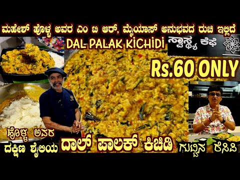 South style DAL PALAK KICHIDI by Super Chef Mahesh Holla (MTR, MAIYAS 25 years experienced)