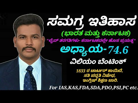 Complete Modern History-India & Karnataka|C-74.6 William Bentinck, Charter Act 1833, Macaulay Minute