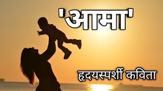 Nepali Poem Aama | Nepali poem about mother | Aama Nepali Kavita
