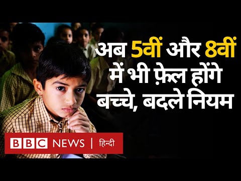 No Detention Policy: पांचवीं और आठवीं कक्षा में भी फ़ेल होंगे छात्र, क्या हैं नए नियम? (BBC Hindi)