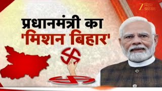 Bihar Election 2025 : प्रधानमंत्री नरेंद्र मोदी का 'मिशन बिहार', चुनाव के लिए मिशन बिहार का शंखनाद