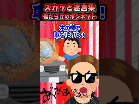 スカッと迷言集〜傷だらけのボンネット〜＃shorts