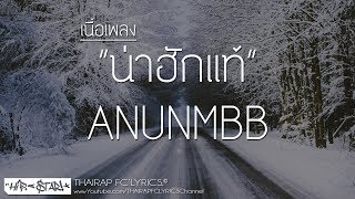 น่าฮักแท้ - ANUNMBB FT. BEST RUNNING (Prod. PKN Beat TH) (เนื้อเพลง)
