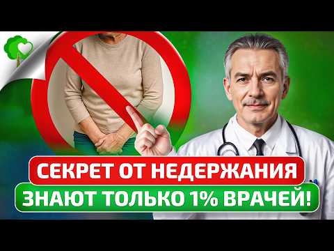 ВНИМАНИЕ! Врач раскрыл простых 5 способов избавиться от недержания! Результат за 2 недели!