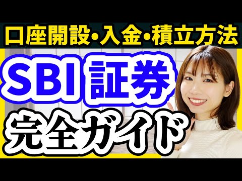【操作画面で解説】SBI証券口座開設/入金方法/積立設定を完全ガイド【積立NISA 新NISA クレカ積立 三井住友カード 】
