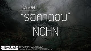 รอคำตอบ - NCHN (Prod. VIROFT STUDIO) (เนื้อเพลง)