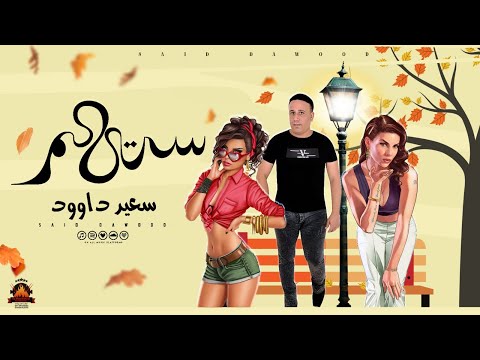 مهرجان ستهم - سعيد داود - كلمات - توزيع عمرو اكس