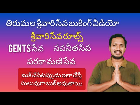 తిరుమల శ్రీవారి సేవ బుకింగ్ ఇలా చేయండి Tirumala Srivari Seva Booking Step by step Latest Updates