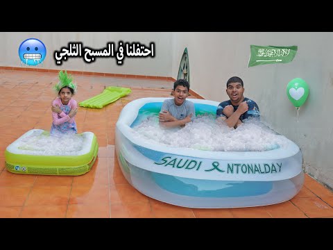 احتفلنا باليوم الوطني في المسبح الثلجي ❄️🥶