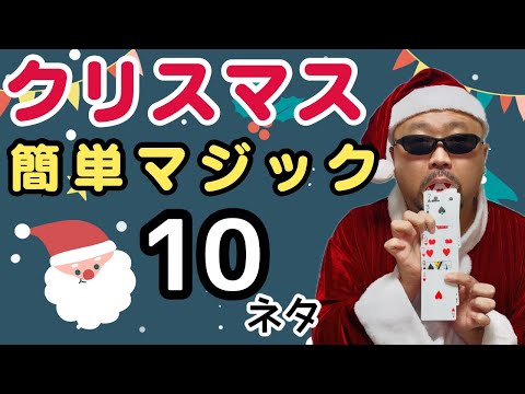 【種明かし】クリスマス特集！パーティーや出し物で大ウケ！簡単なのに、誰がやっても盛り上がる簡単マジック