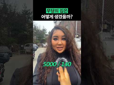 무속인은 어떤 집에서 살까? #shorts #전국내방자랑