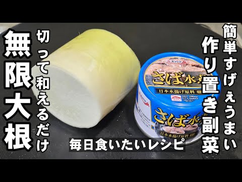 簡単切って和えるだけ！大根とサバ缶で凄く旨い作り置き副菜。毎日食べたくなる！常備菜 ダイエット 美肌 高血圧 健康レシピ