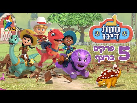 חוות דינו - 5 פרקים ברצף - פרקים מלאים - ערוץ הופ!