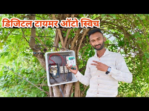 digital timer auto switch डिजिटल टायमर ऑटो स्विच मोटर को करो चालू या बंद टाईम लगा के.