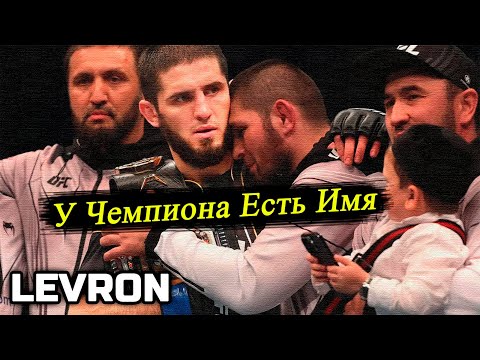 LEVRON - У Чемпиона Есть Имя (Official Video) официальный клип! Ислам Махачев Хабиб Нурмагомедов
