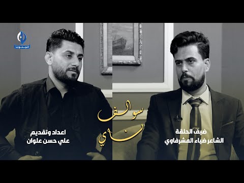 سوالف ناي | ضيف الحلقة الشاعر ضياء المشرفاوي