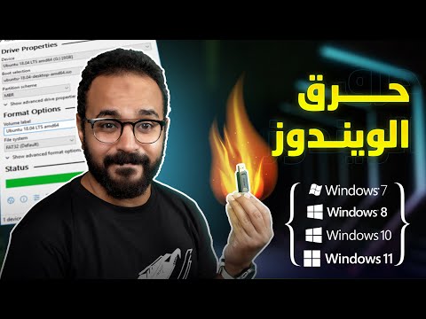 طريقة حرق أي ويندوز على فلاشة بالتفصيل وبكل سهولة (Windows 11, 10, 8.1, 7)