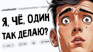 Я думал, что так делают все! А оказалось, что я такой один.
